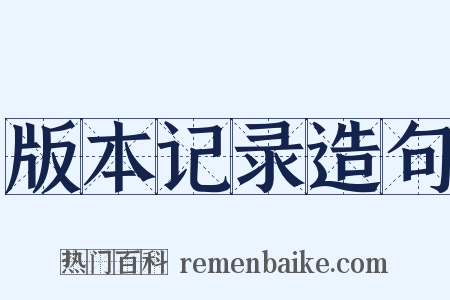 版本记录造句是什么意思的图片